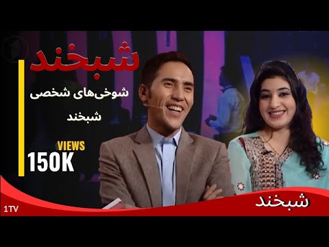 Shabkhand With Razia Bahar S.2 - Ep.20 - Part   شبخند با راضیه بهار