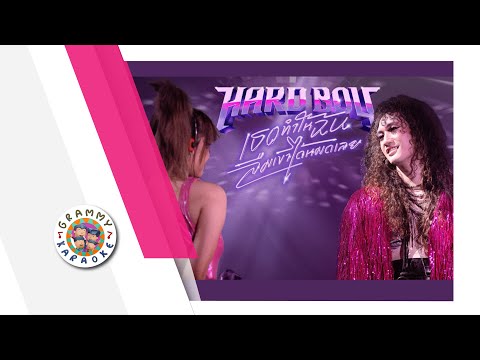 คาราโอเกะ เธอทำให้ฉันลืมเขาได้หมดเลย - Hard Boy