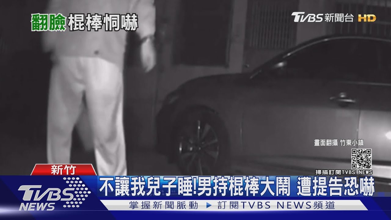 不讓我兒子睡！男持棍棒大鬧　遭提告恐嚇