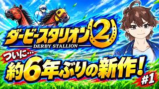 【ダービースタリオン2】名馬たちと最強馬を作りたい！#1