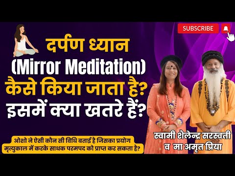 दर्पण ध्यान यानी Mirror Meditation कैसे किया जाता है? इसमें क्या खतरे हैं?