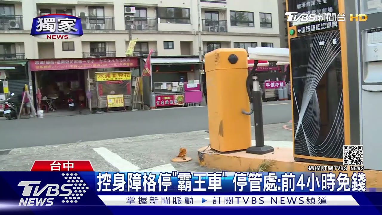 控身障格停「霸王車」　停管處：前4小時免錢