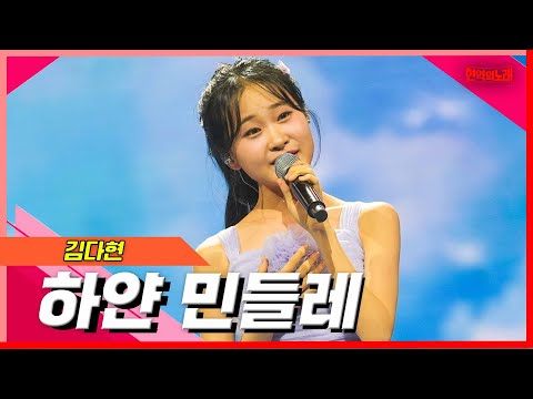 [클린버전]김다현 - 하얀 민들레｜현역의노래240305