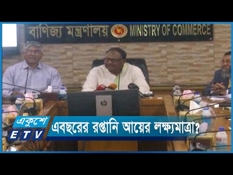 চলতি অর্থবছরে ৭ হাজার ২শ’ কোটি মার্কিন ডলার রপ্তানি আয়ের লক্ষ্যমাত্রা নির্ধারণ | ETV News
