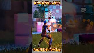 【FORTNITE】キミより上手いかもね