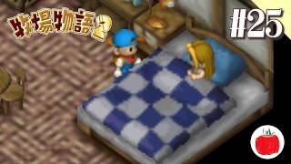 【実況】牧場物語2を初見で遊ぶいも【#25】