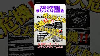 Download lagu 【兵庫県万博レガシースタンプラリー】part45.大島小学校区まちづくり協議会 #おすすめ #4代目kenken #大阪万博 #旅行 #アフター万博 #万博レガシー #万博ロス #ミャクミャク mp3