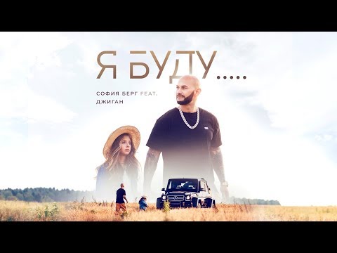 София Берг feat. Джиган  - Я Буду... 0+