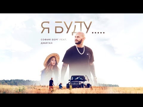 София Берг Feat. Джиган - Я Буду...