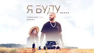 София Берг feat. Джиган - Я Буду...