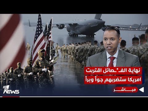 شاهد بالفيديو.. عقيد سابق في التحالف الدولي يطلق للفصائل التحذير الأخير: أميركا ستضربكم جوا | الحصاد الاخباري 10/25