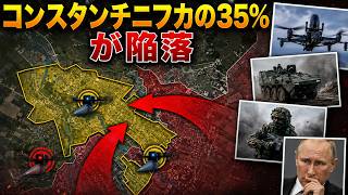 【緊迫】コンスタンチニフカ35％陥落か…東部戦線で何が起きているのか