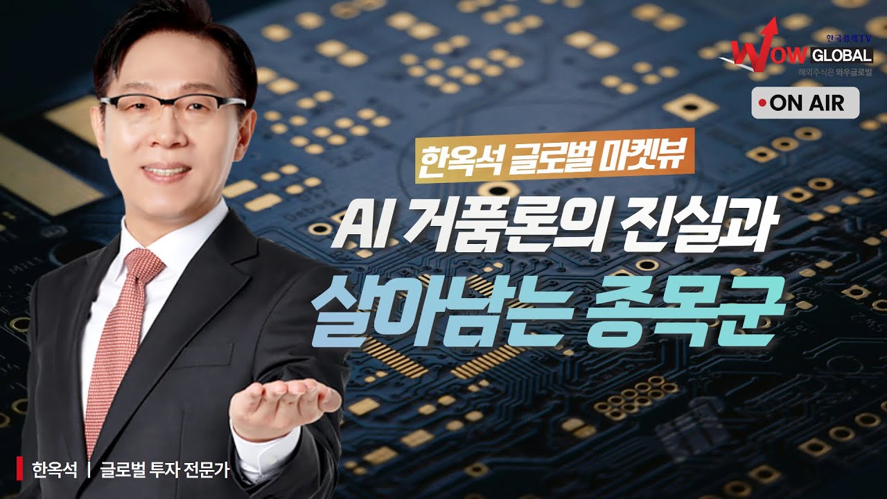 AI거품론 진실게임 웃는 종목군ㅣ한옥석 글로벌 마켓뷰_251216