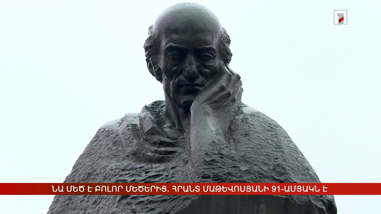 Նա մեծ է բոլոր մեծերից. Հրանտ Մաթևոսյանի 91-ամյակն է