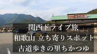 preview picture of video '近露 古道歩きの里ちかつゆ 和歌山 関西ドライブ旅 立ち寄りスポット 熊野古道'