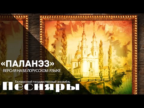 Песняры - Паланэз (версия на белорусском языке)