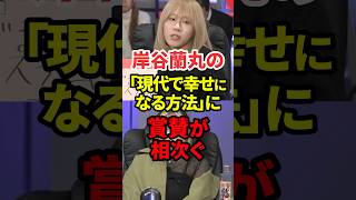 現代で幸福度を上げる方法 #政治 #岸谷蘭丸 #幸福度