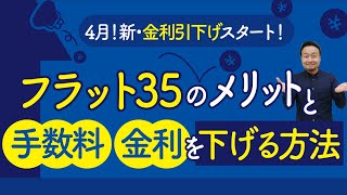 【住宅ローン】フラット35のメリットと手数料・金利を下げる方法