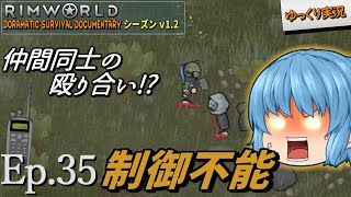 【RimWorld ゆっくり実況】#35 制御不能【D_S_D  v1.2】