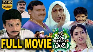 Jambalakidi Pamba Telugu  Full Movie  Naresh  Aama