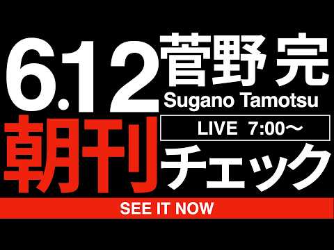 6/12（金）朝刊チェック:「斎藤元彦は人殺し」とのコールやプラカを禁止した「ひょうごデモ」の判断について