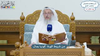 4620 - مِن شروط الهبة كونها بمال - عثمان الخميس