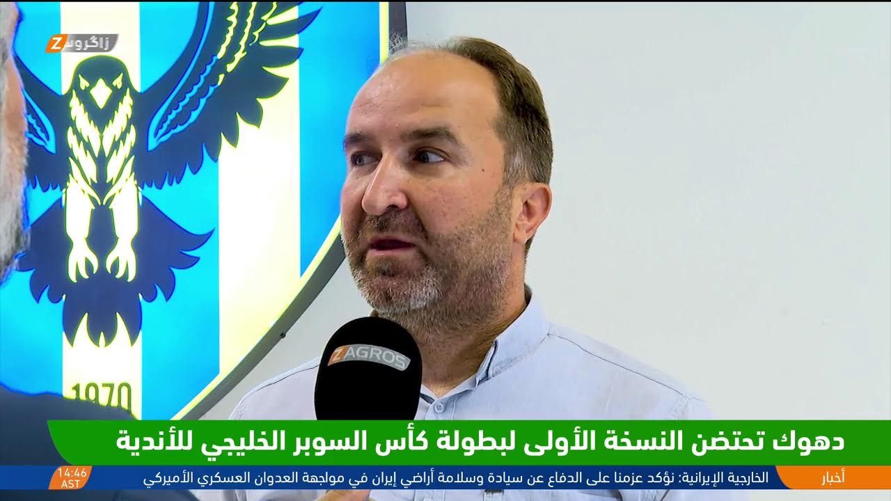 فيديو | #دهوك تحتضن النسخة الأولى لبطولة كأس السوبر الخليجي للأندية