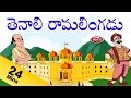 తెనాలి రామలింగని కథలు Vol 2 Tenali Ramalingani Kathalu Pebbles