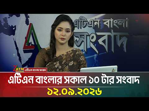 এটিএন বাংলার সকাল ১০ টার সংবাদ