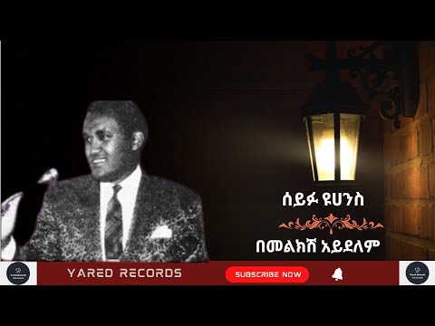 Seifu Yohannes - Bemelksh Aydelem - ሰይፉ ዩሀንስ - በመልክሽ አይደለም- Ethiopian Music