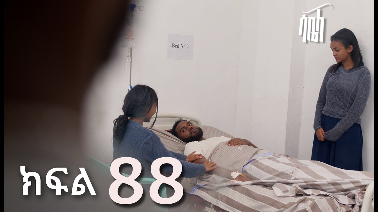 ሳቤላ || ክፍል 88 || New Ethiopian Drama | አዲስ አማርኛ ተከታታይ ድራማ ||