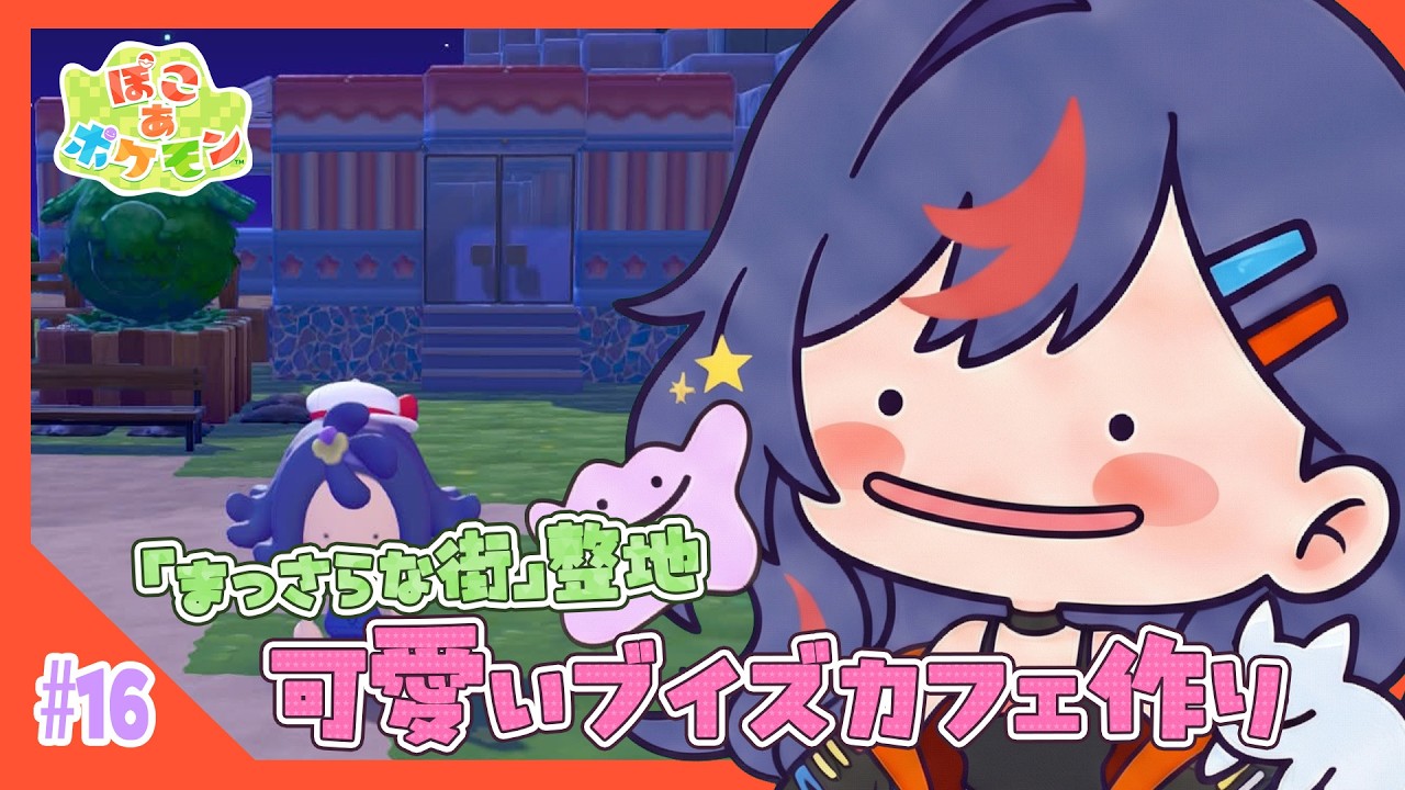 【ぽこあポケモン】「まっさらな街」整地！！素材自動収集施設を作るべくめちゃかわいい「ブイズカフェ」作っていく🩵💙【まんじちゃん。】