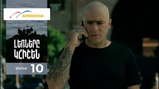 Լեռները Կհիշեն, Սերիա 10, Անոնս / Lernery Khishen