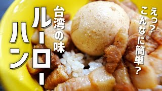 自宅で簡単に台湾の味！ルーローハンを作る！ファンミで作った味だぞ～！