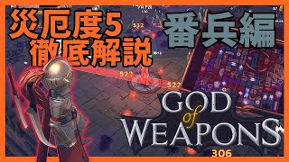 災厄度5徹底解説・番兵編【God Of Weapons・ゴッドオブウエポンズ】