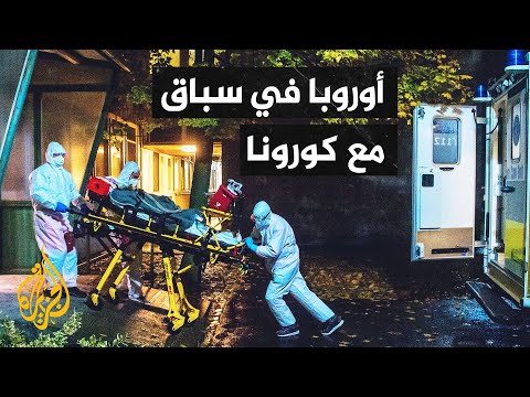 أوروبا تُسابق الزمن