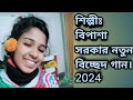 শিল্পীঃবিপাশা সরকার কি সুন্দর এক গানের পাখি।নতুন বাউল গান।Bipasha Sarkar।ki sundor ekganar pakhi2024