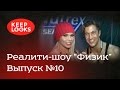 "Физик" Выпуск №10 "SN Pro Expo. Лариса Рейс. Михаил ...