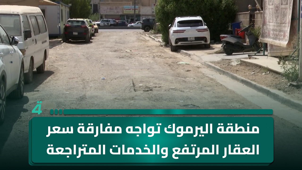 فيديو | منطقة اليرموك تواجه مفارقة سعر العقار المرتفع والخدمات المتراجعة