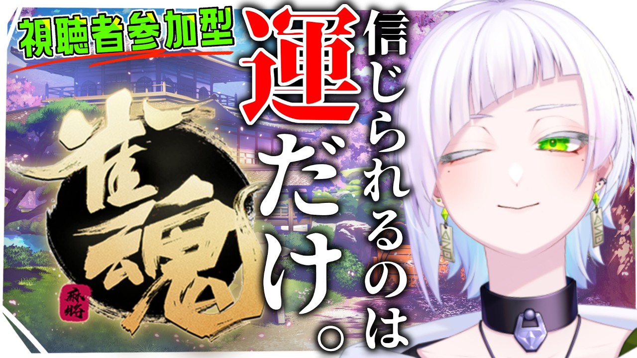 【#じゃんたま /#雀魂 】視聴者参加型！いつまで経ってもルールが曖昧なので運で全てをどうにかします。【恩田玲生/#個人勢vtuber】