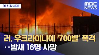 [이 시각 세계] 러, 우크라이나에 '700발' 폭격‥밤새 16명 사망 (2026.04.17/뉴스투데이/MBC)