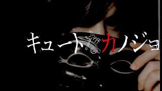 - 高校生が キュートなカノジョ 歌ってみたら、、、
