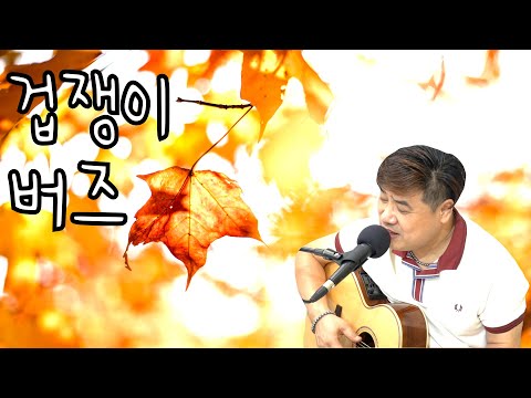 겁쟁이 버즈 cover 윤상섭