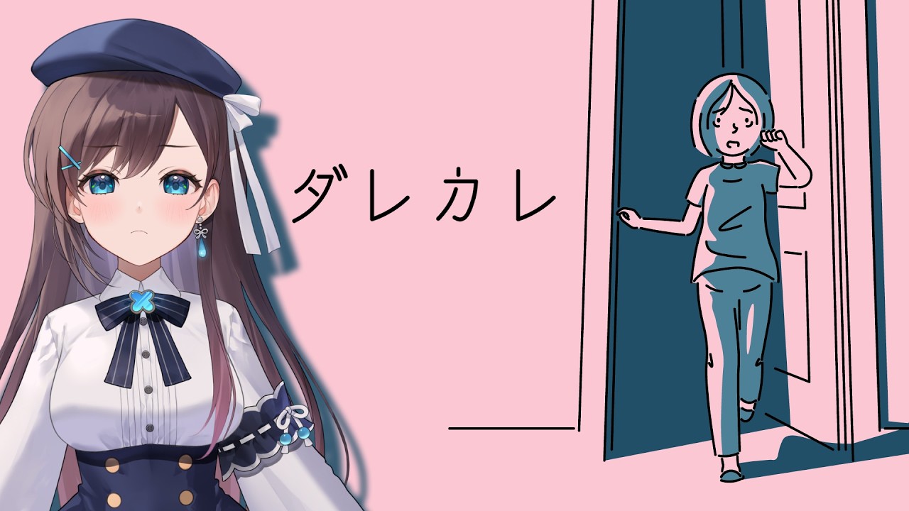 【ダレカレ】バイノーラル配信  / 歪みの先にある物語を