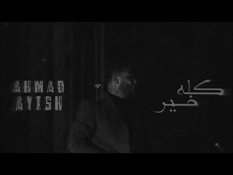 Ahmad ayish kolo khair official audio احمد عايش كله خير