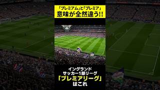 「プレミアム」と「プレミア」は、意味が全然違う！！#shorts  #プレミアム #雑学ショート