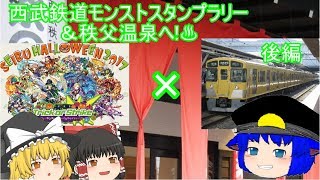 【ゆっくり実況】西武鉄道モンストスタンプラリー&秩父温泉へ!　後編　【西武鉄道】