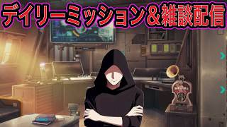 【NIKKE】デイリー＆雑談生配信