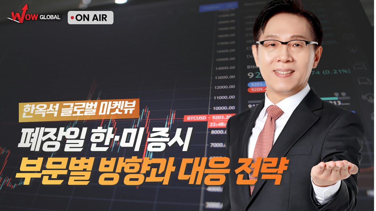 폐장일 한·미증시 부문별 방향과 대응 전략ㅣ한옥석 글로벌 마켓뷰_251230