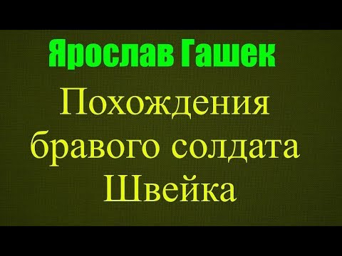 Я.Гашек//Похождения бравого солдата Швейка//